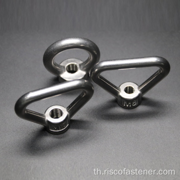 สแตนเลสสตีล Lifting Rigging Eye Nut